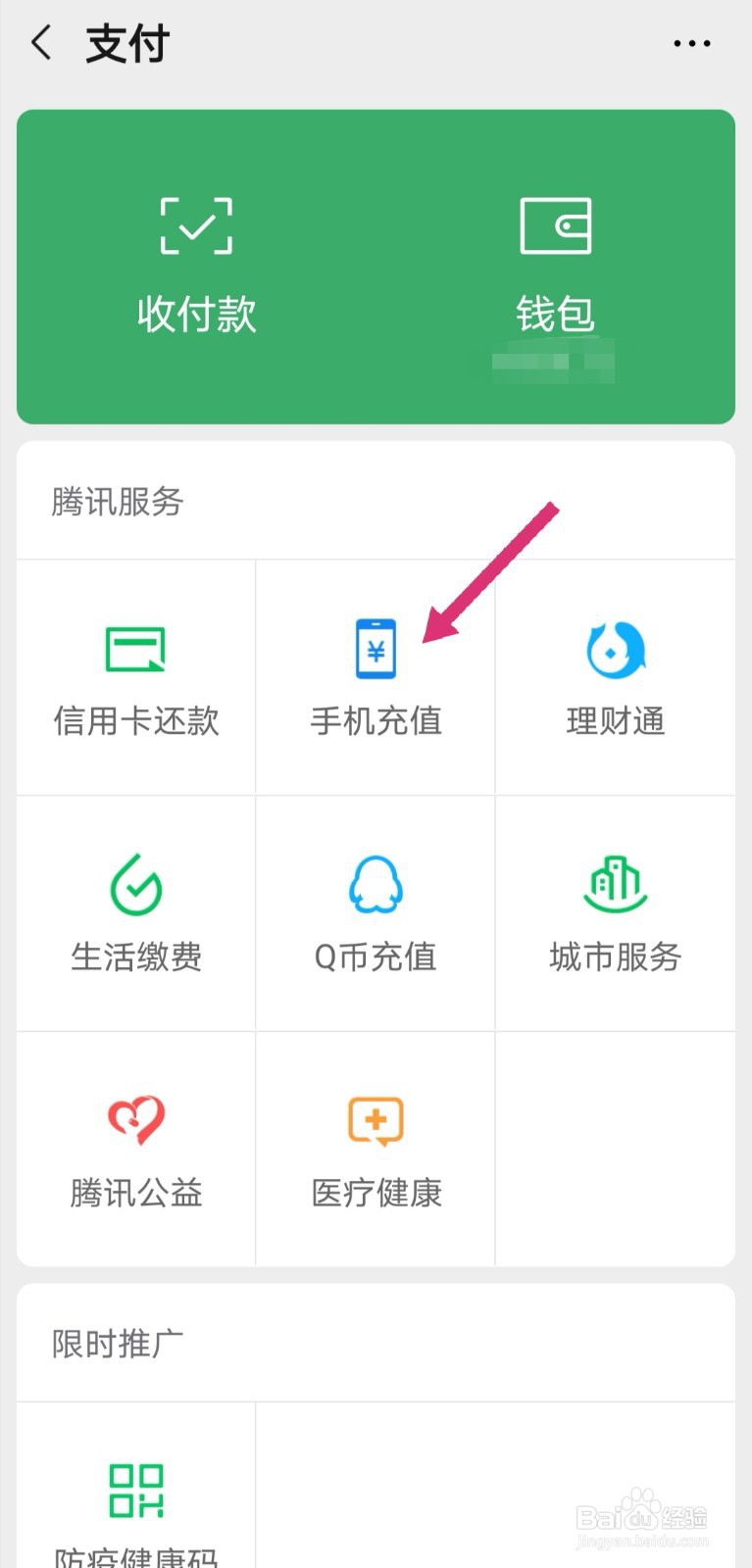 怎么用微信给手机充话费