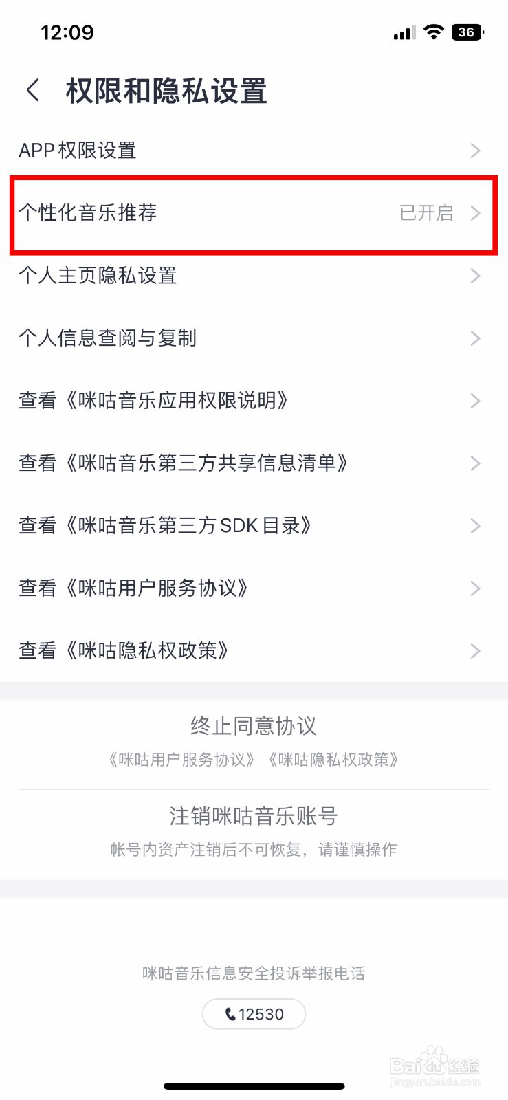 咪咕音乐app怎么快速关闭个性化音乐推荐