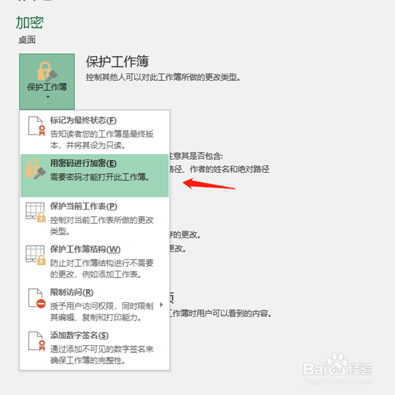 如何给表格文件增加密码