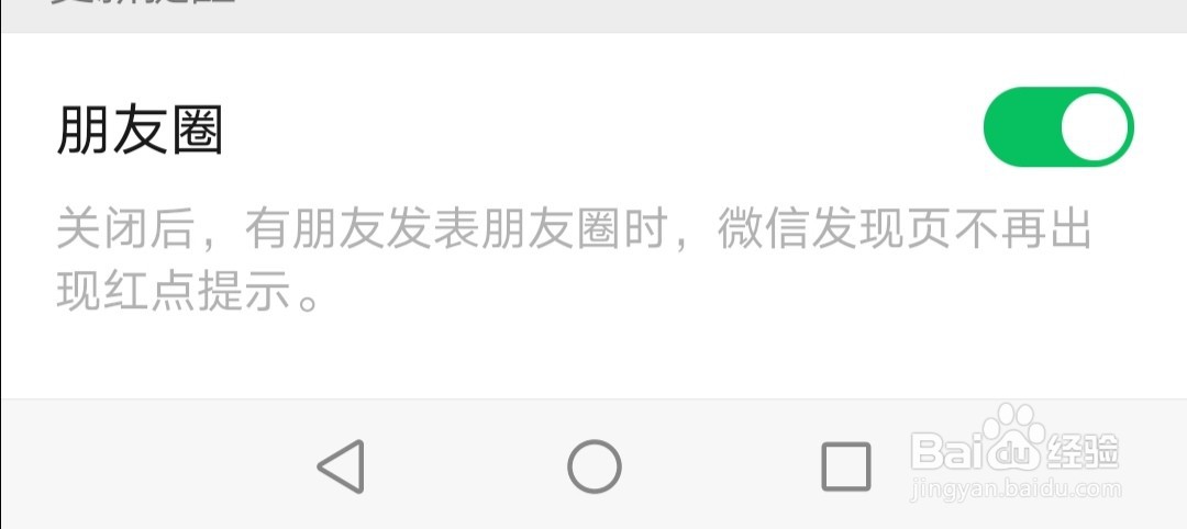 微信如何关闭朋友圈红点