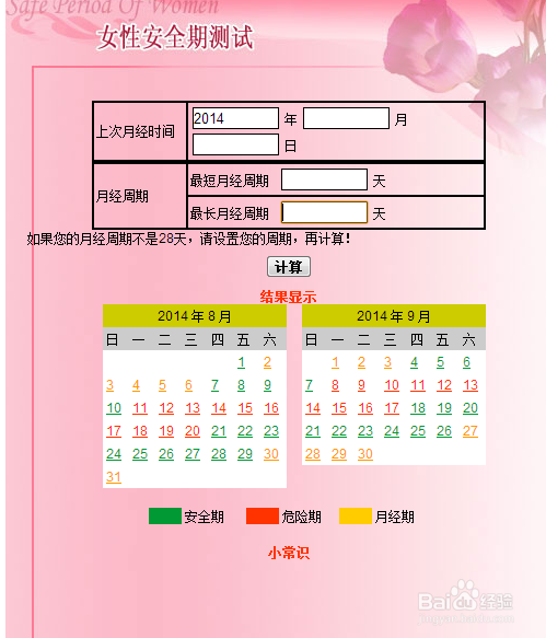 安全期计算器, 4 绿色为【安全期】 ,红色为【危险期】,黄色为月经期