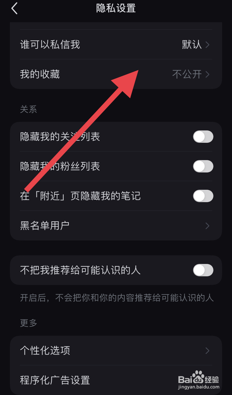 如何关闭小红书中我的收藏隐私模式？