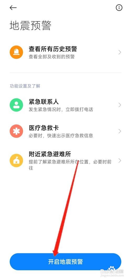 手机怎么开启地震预警