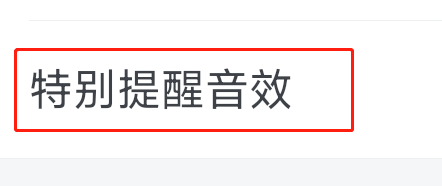企业微信软件如何设置特别提醒音效？