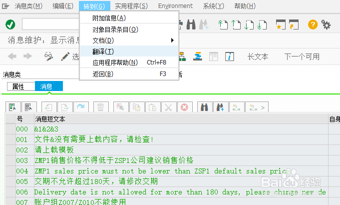 SAP 如何翻译消息类文本的步骤