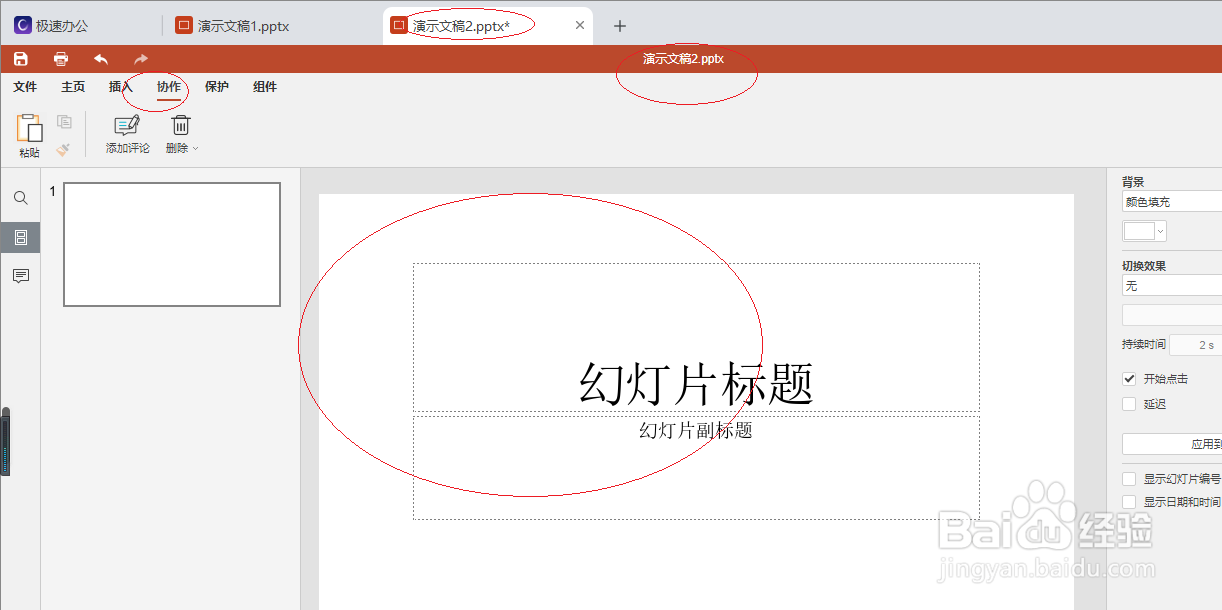 极速office 2021演示文稿删除我的评论