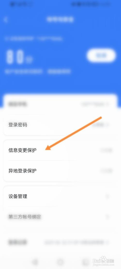 迅雷APP进行信息变更保护怎样操作