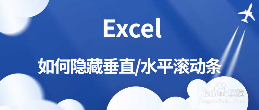 <b>EXCEL中如何隐藏垂直/水平滚动条</b>