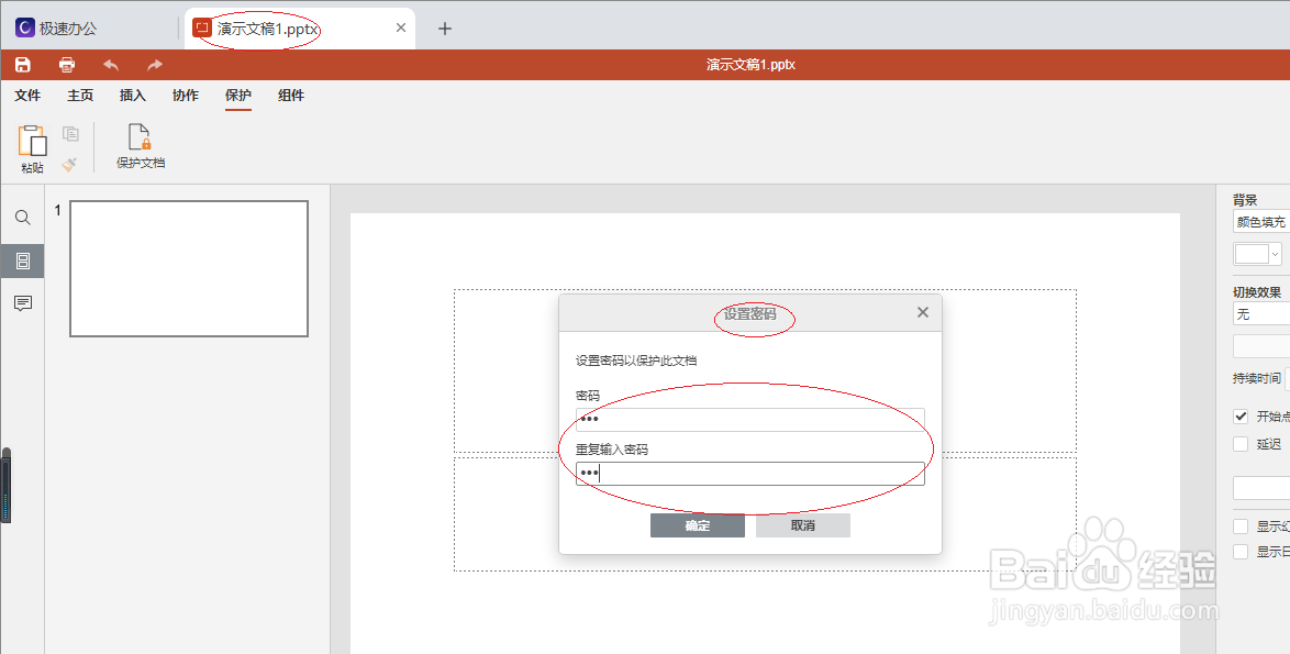 极速office 2021如何保护演示文稿