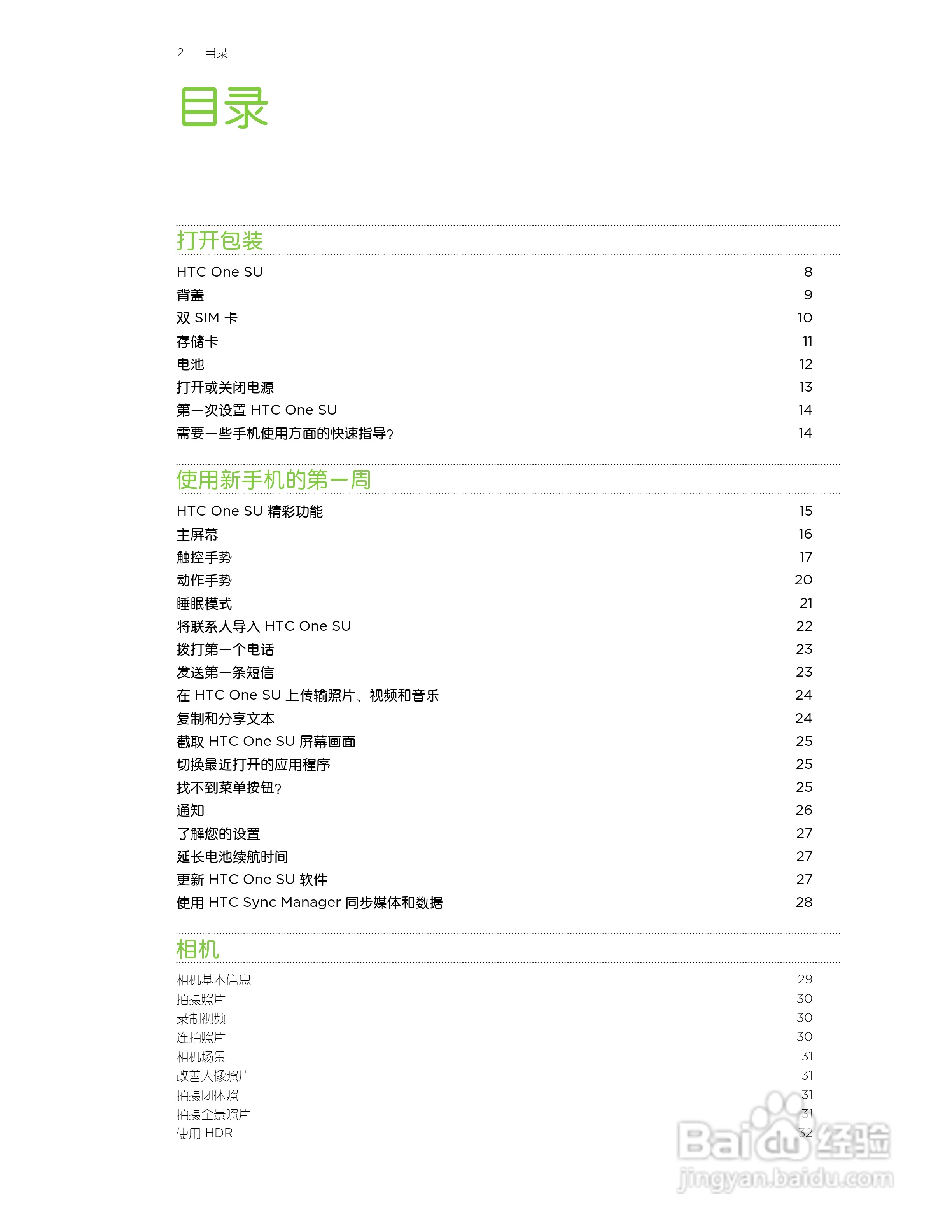 多普达HTC One SU手机说明书:[1]