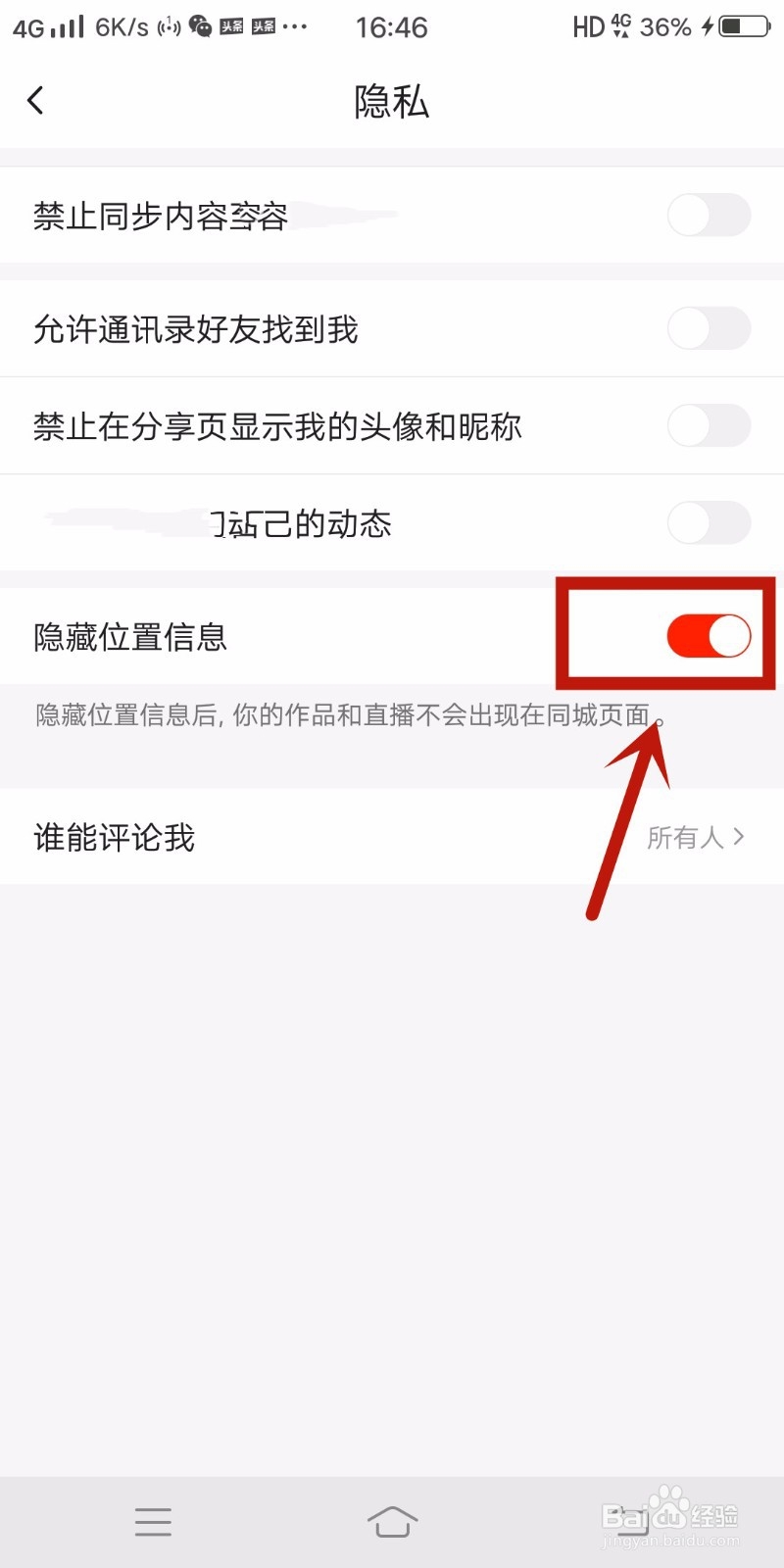 火山小视频如何隐藏位置信息