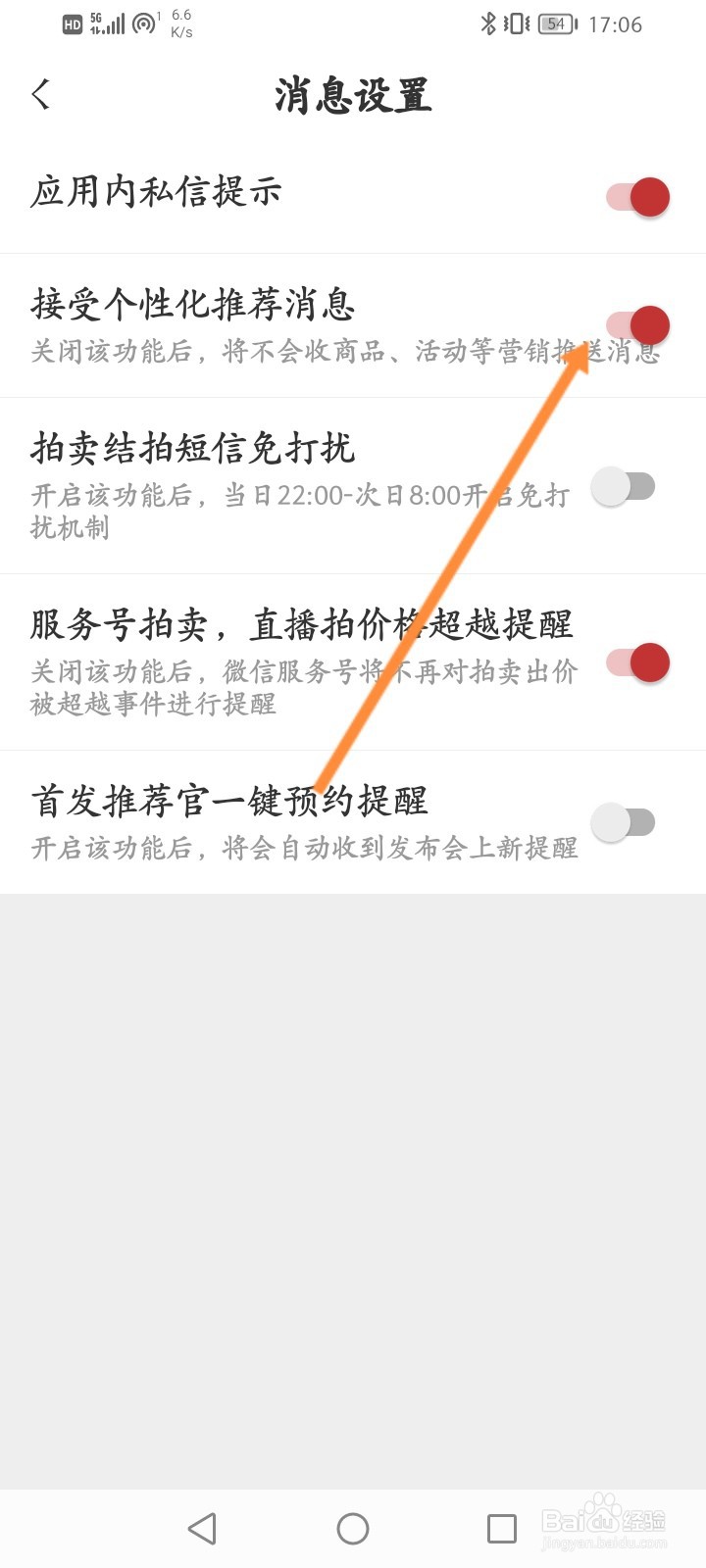 东家软件怎么关闭接受个性化推荐消息提醒功能