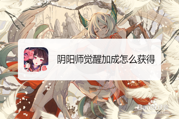 阴阳师觉醒加成怎么获得