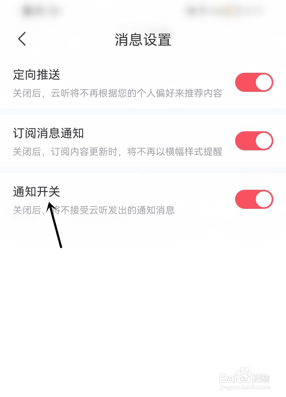云听怎么打开通知开关