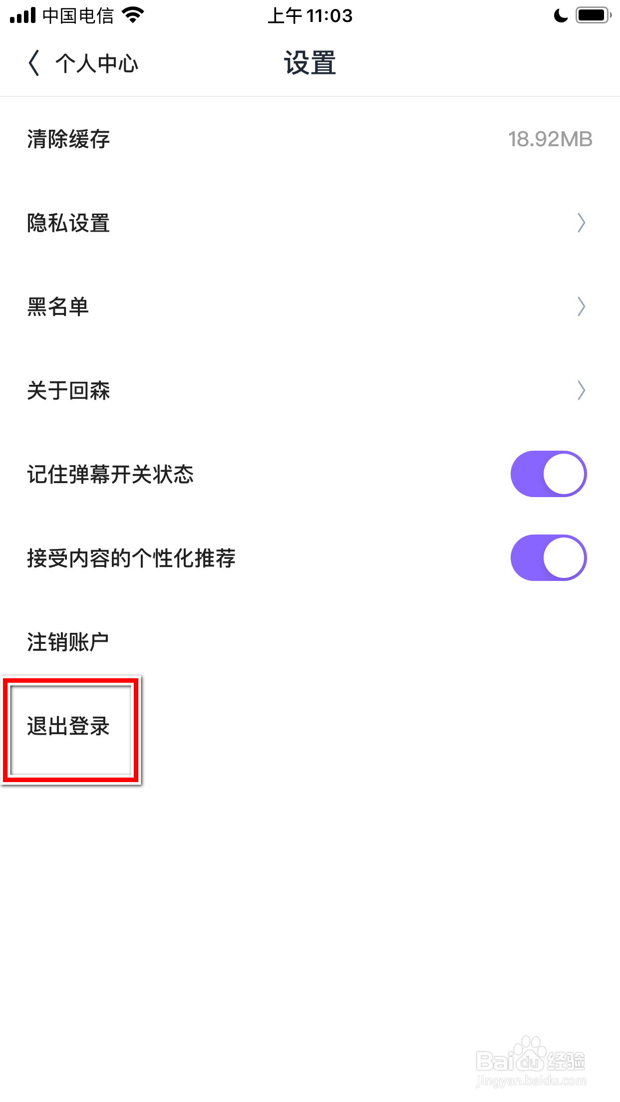 回森怎么退出登录当前账号