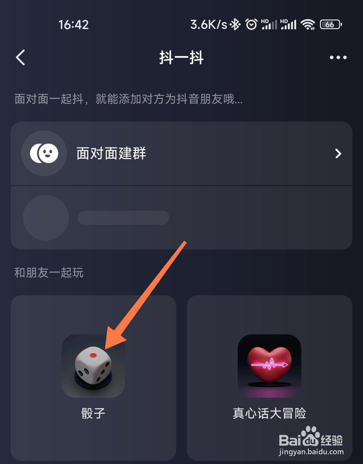 抖音骰子游戏在哪