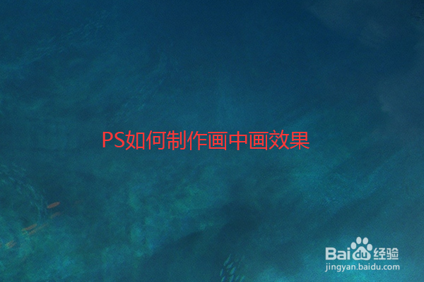 PS如何制作画中画效果