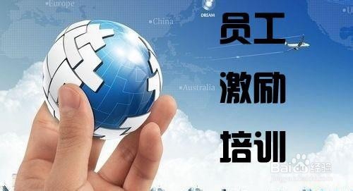 如何对员工进行有效激励