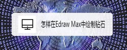 怎样在Edraw Max中绘制钻石
