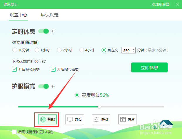 360安全卫士健康助手智能护眼亮度怎么打开