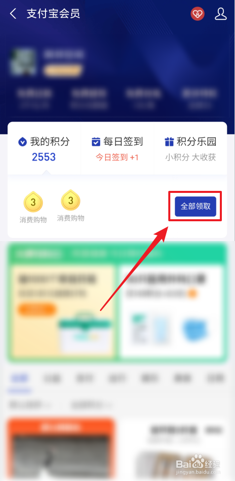 如何一键领取支付宝会员积分
