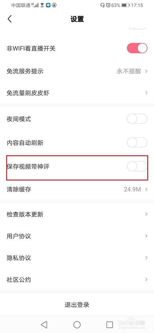 皮皮虾怎么关闭保存视频带神评
