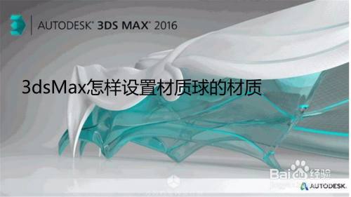 3dsMax怎样设置材质球的材质
