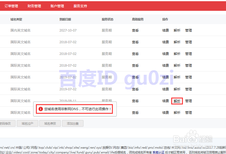 域名解析 非新网DNS 不可进行此项操作解决方法