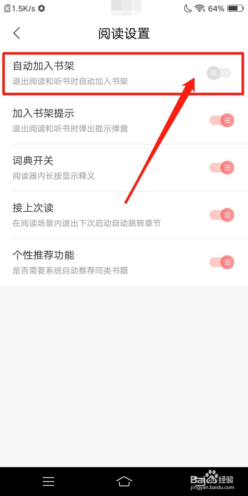 沃阅读怎么关闭自动加入书架