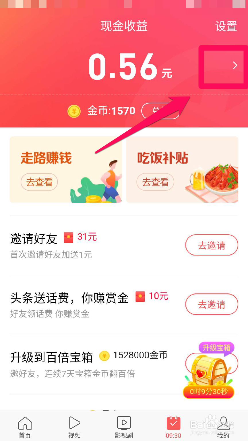 如何查看今日头条app金币收益