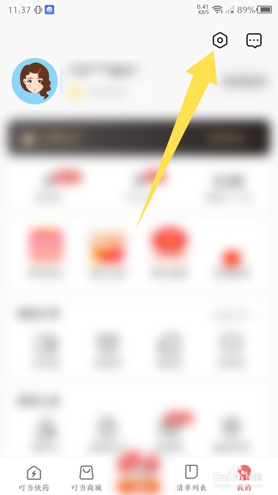 叮当快药如何注销账户