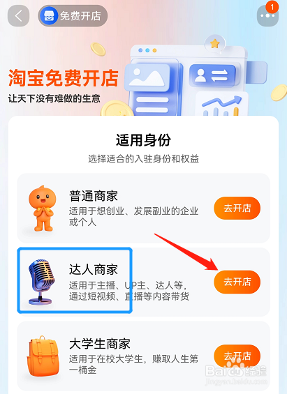 淘宝APP在哪里可以申请开达人商家店铺