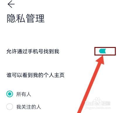 蔚来怎么设置允许通过手机号找到我