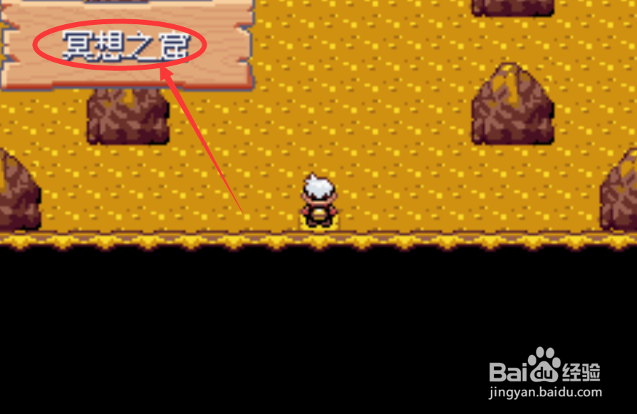 口袋妖怪漆黑的魅影冥想之窟怎么去