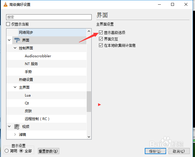 VLC media player怎么关闭显示高级选项