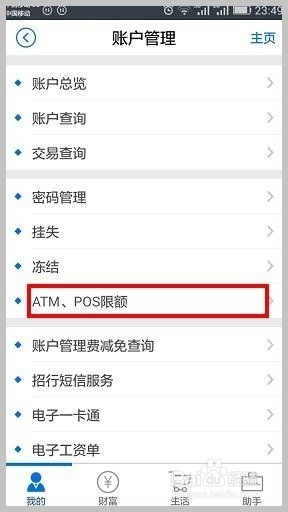 <b>手机银行修改ATM取款限额</b>