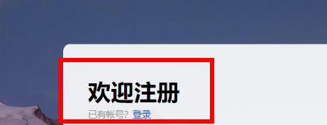 如何注册百度经验的账号