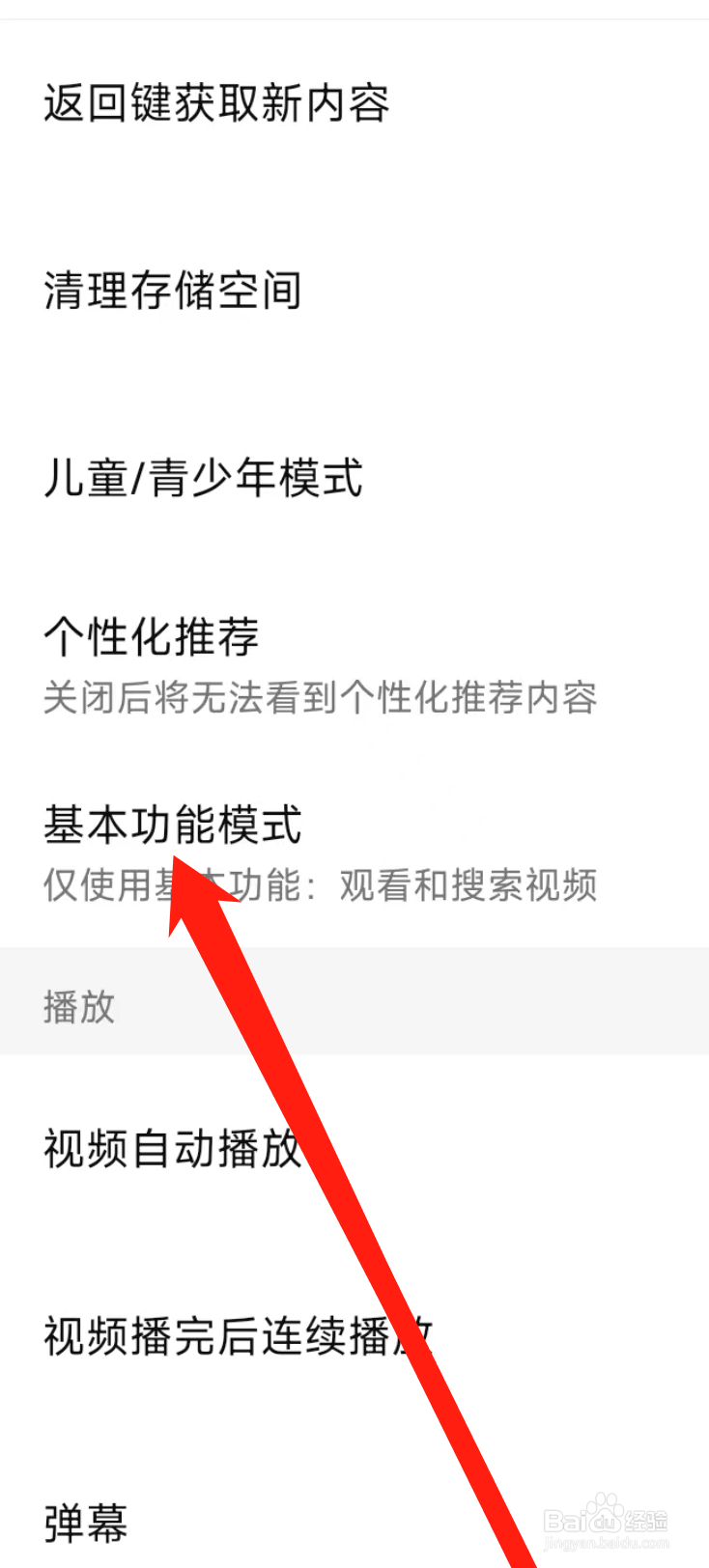 西瓜视频开启基本功能模式