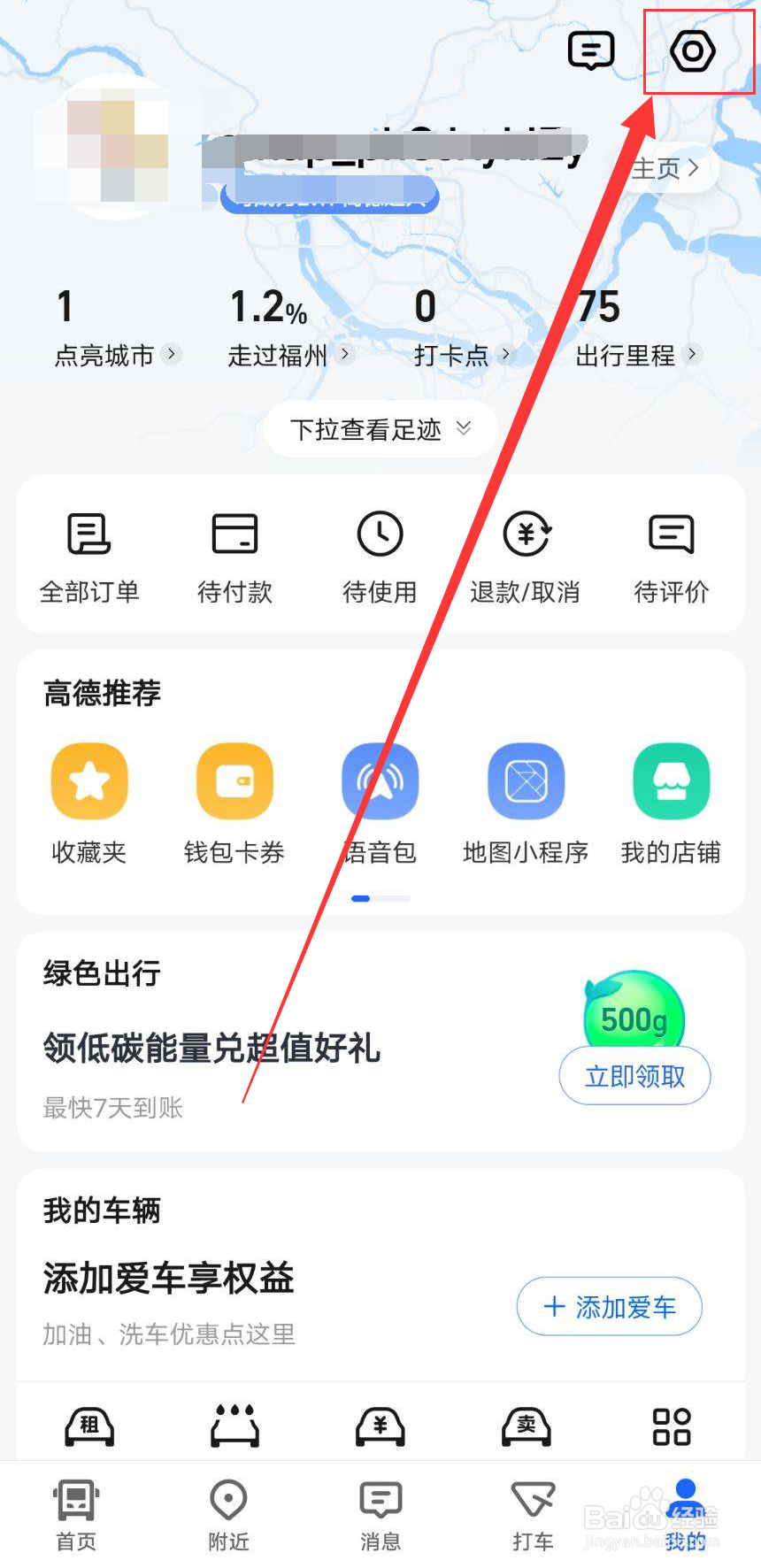 高德地图城市足迹怎么点亮