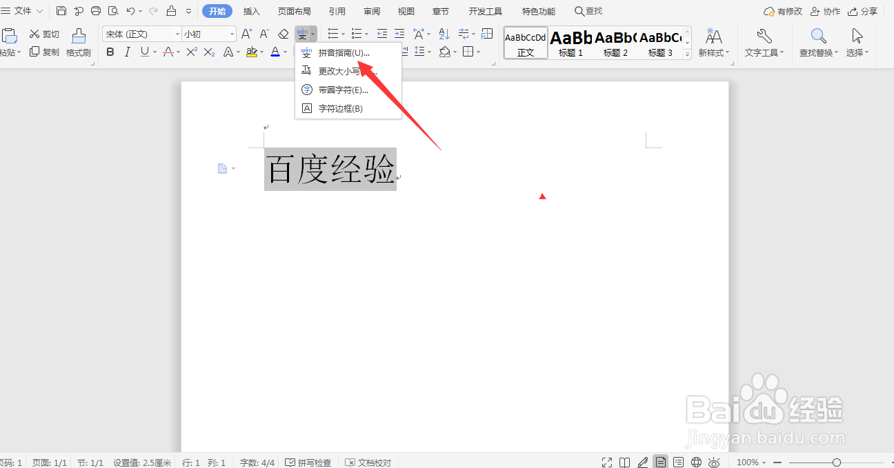 word文档怎么给文字添加拼音