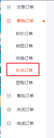 如何使用新商云查看待发货的秒杀订单
