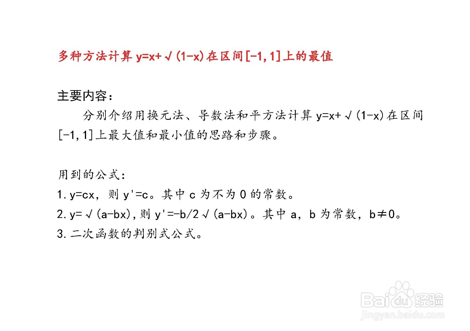 多种方法计算y=x+√(1-x)在[-1，1]区间的最值