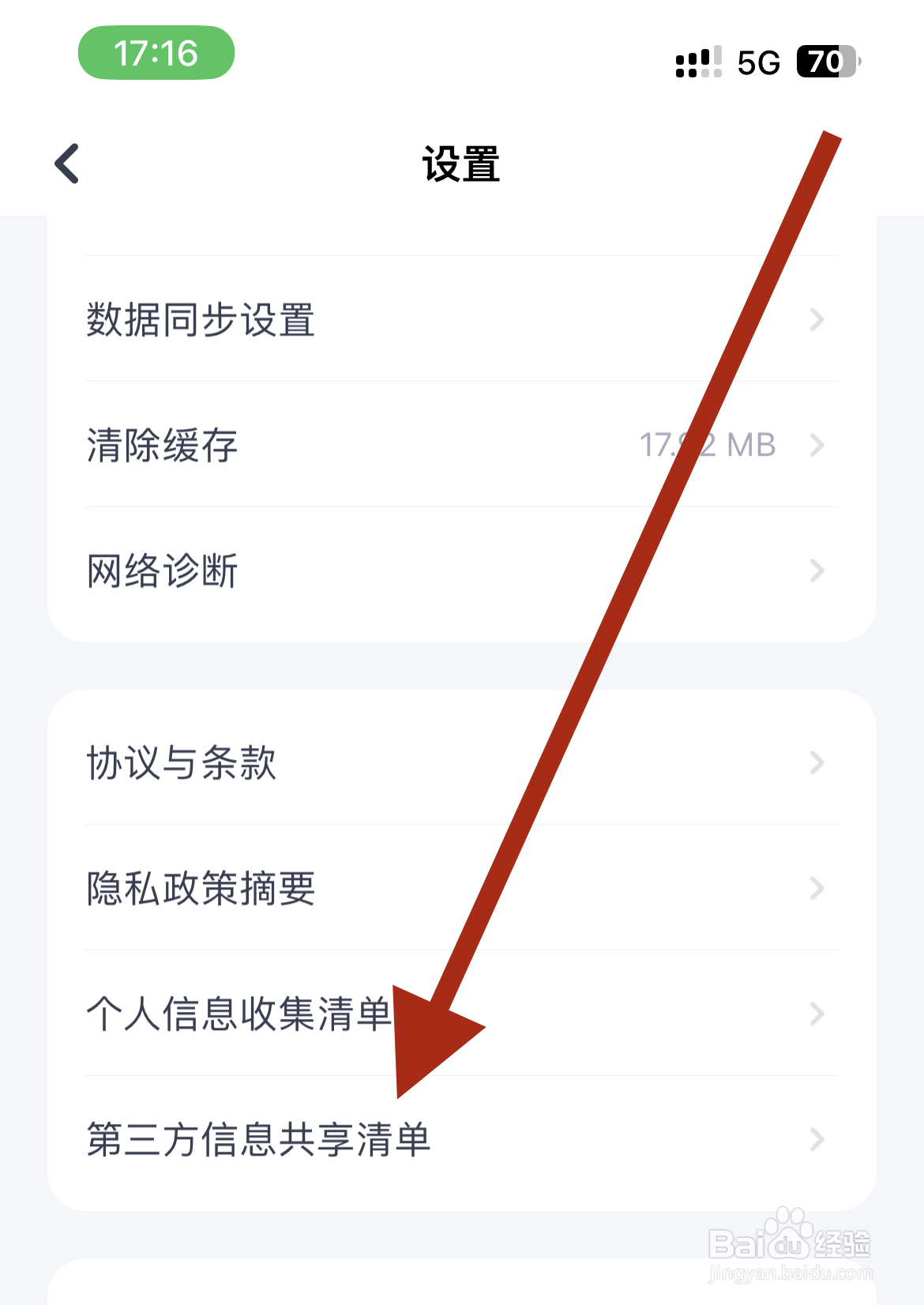 如何在薄荷健康如何查看第三方信息共享清单