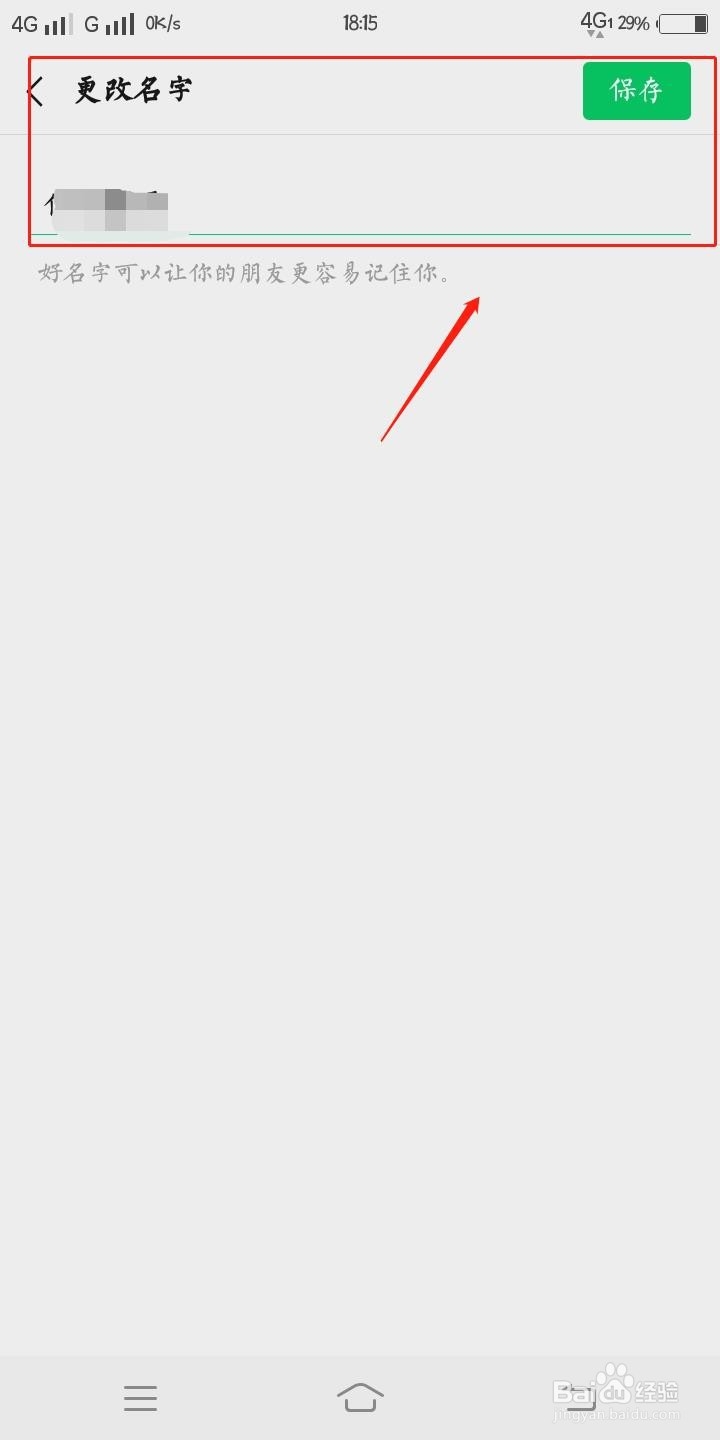 怎么修改我们的微信网名？