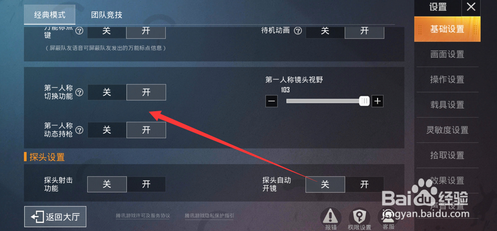 和平精英游戏内第一人称如何切换