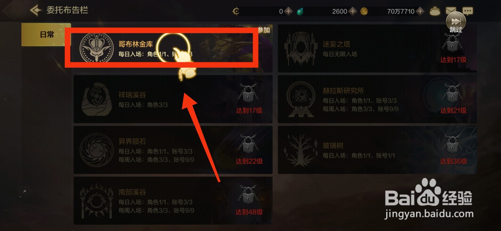 DNF手游完成哥布林金库委托任务的方法