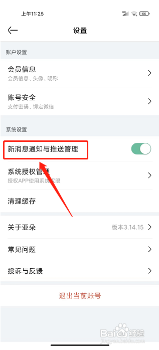 亚朵app怎么样关闭新消息推送通知