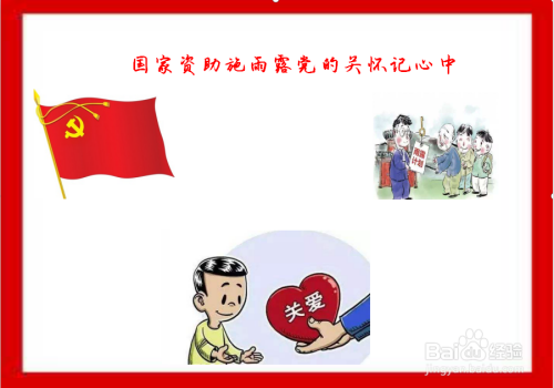 国家资助施雨露党的关怀记心中手抄报