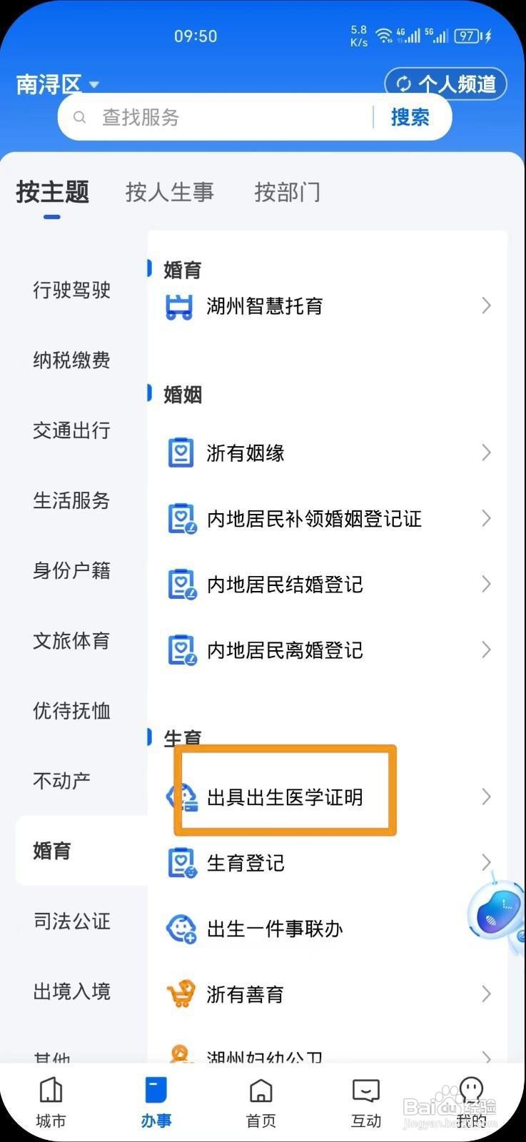 《浙里办》办理出生医学证明方法