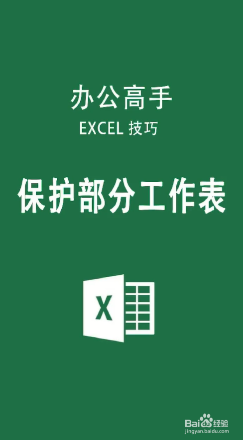 如何用excel做保护部分工作表?